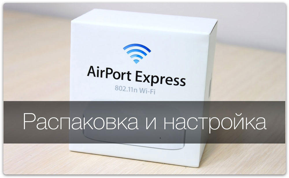 Обзор маршрутизатора Airport Express